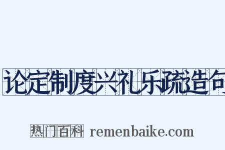 论定制度兴礼乐疏造句是什么意思的图片